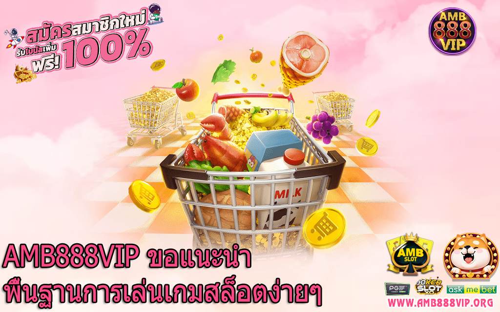 AMB888VIP ขอแนะนำพื้นฐานการเล่นเกมสล็อตง่ายๆ