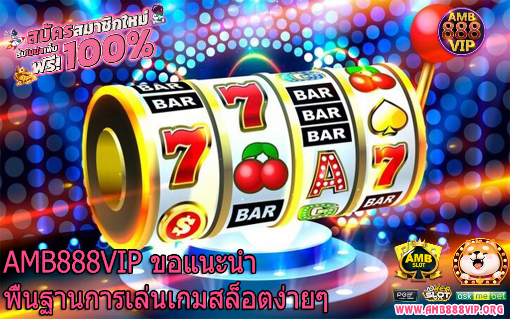 AMB888VIP ขอแนะนำพื้นฐานการเล่นเกมสล็อตง่ายๆ