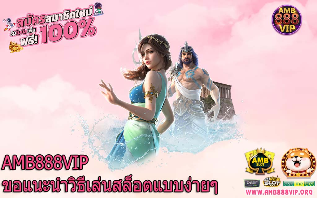 AMB888VIP ขอแนะนำวิธีเล่นสล็อตแบบง่ายๆ