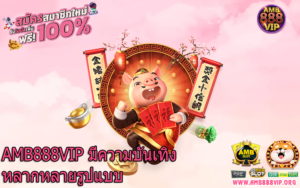 AMB888VIP มีความบันเทิงหลากหลายรูปแบบ