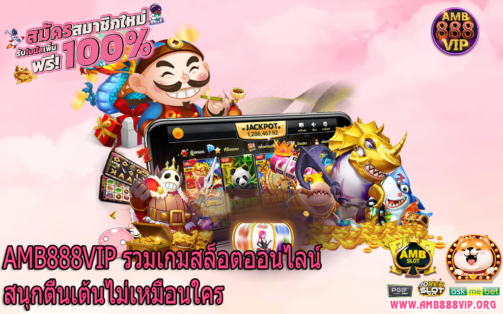 AMB888VIP รวมเกมสล็อตออนไลน์สนุกตื่นเต้นไม่เหมือนใคร