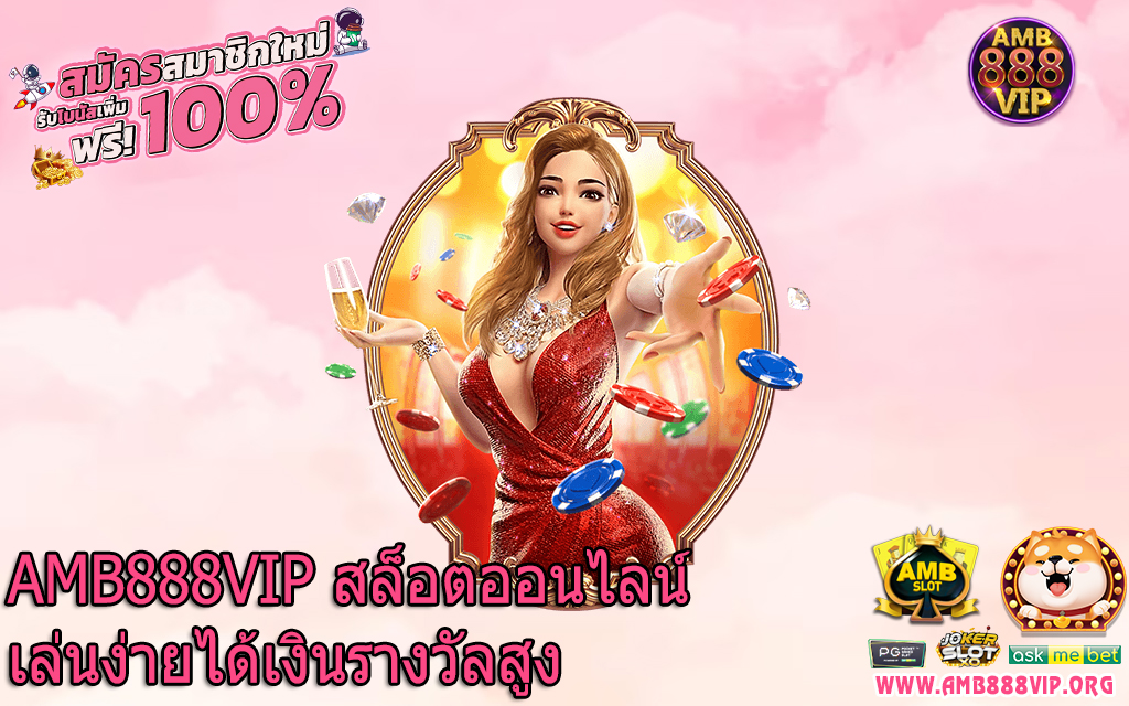 AMB888VIP สล็อตออนไลน์เล่นง่ายได้เงินรางวัลสูง