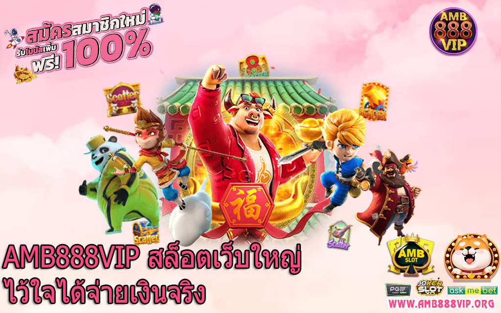 AMB888VIP สล็อตเว็บใหญ่ไว้ใจได้จ่ายเงินจริง