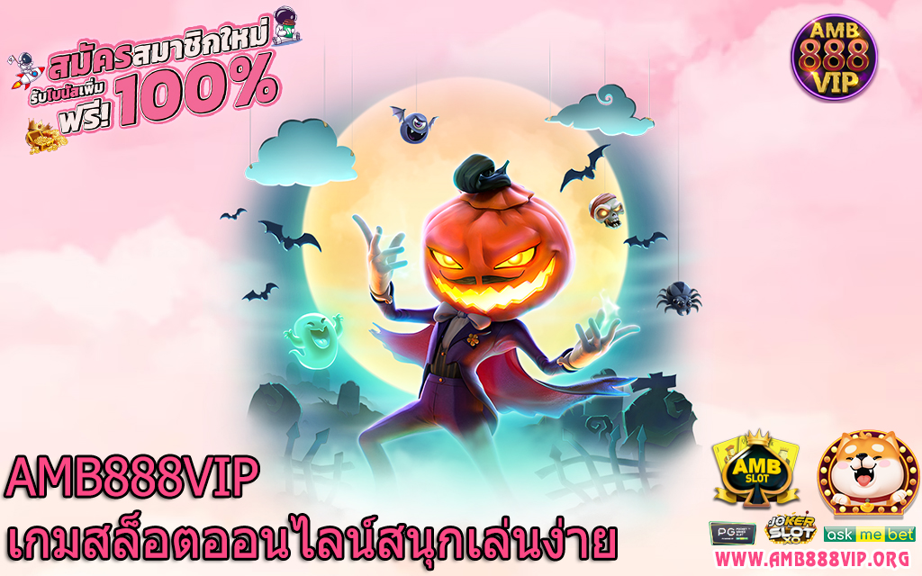 AMB888VIP เกมสล็อตออนไลน์สนุกเล่นง่าย