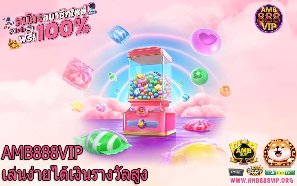 AMB888VIP เล่นง่ายได้เงินรางวัลสูง