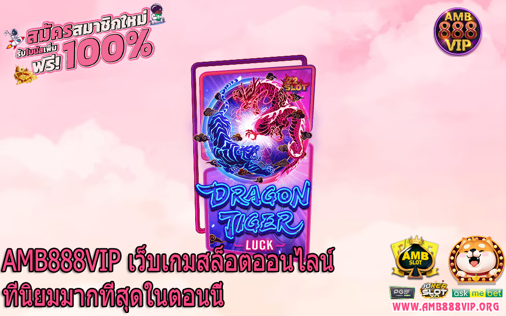 AMB888VIP เว็บเกมสล็อตออนไลน์ที่นิยมมากที่สุดในตอนนี้