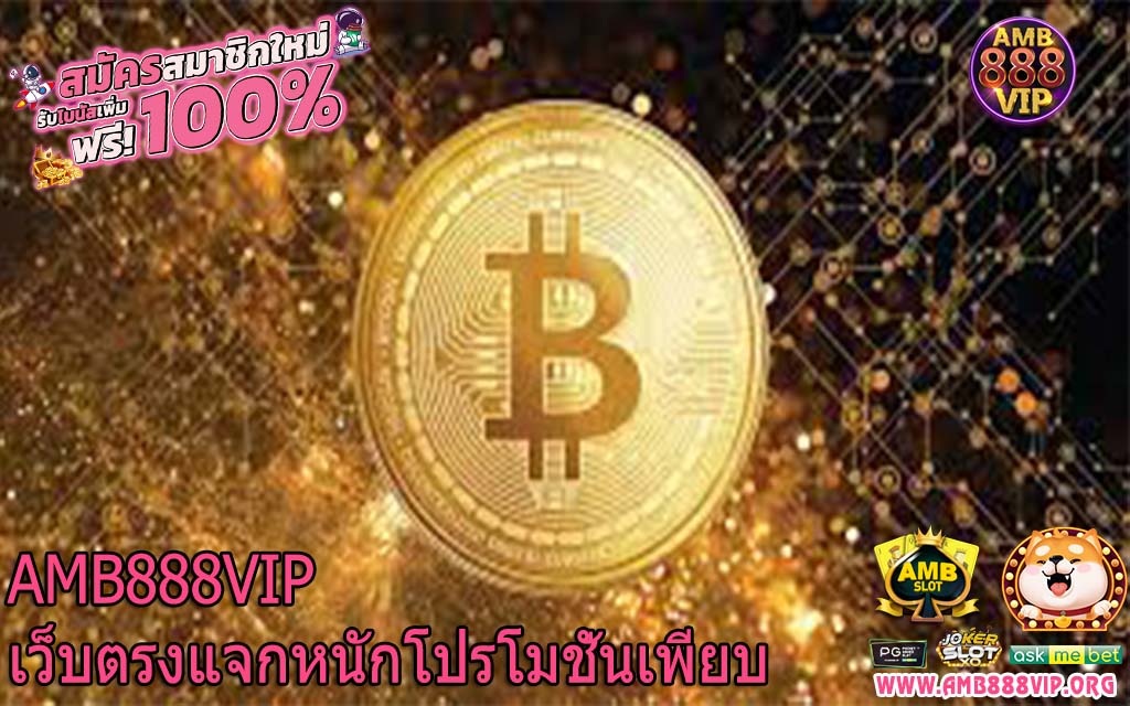 AMB888VIP เว็บตรงแจกหนักโปรโมชั่นเพียบ