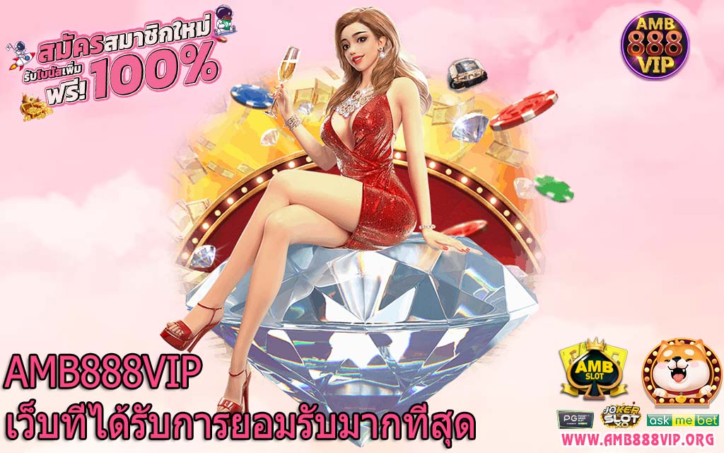 AMB888VIP เว็บที่ได้รับการยอมรับมากที่สุด