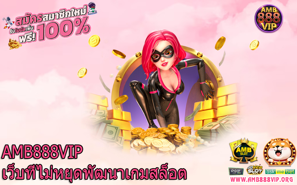 AMB888VIP เว็บที่ไม่หยุดพัฒนาเกมสล็อต