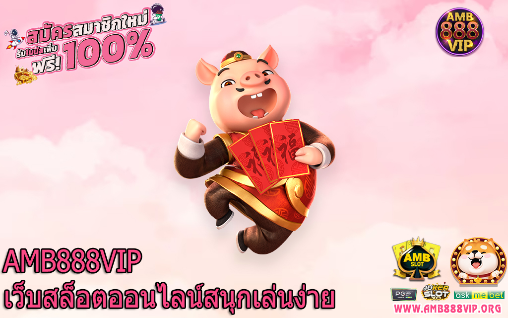 AMB888VIP เว็บสล็อตออนไลน์สนุกเล่นง่าย