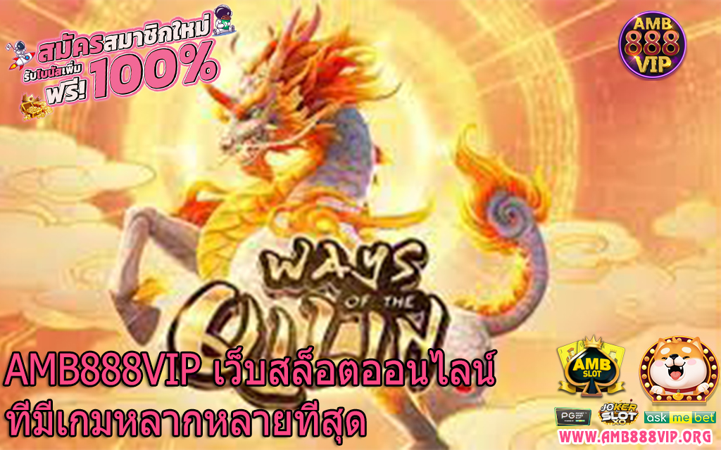 AMB888VIP เว็บสล็อตออนไลน์ที่มีเกมหลากหลายที่สุด