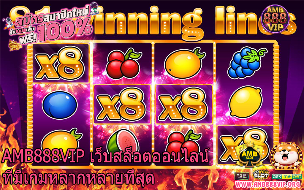 AMB888VIP เว็บสล็อตออนไลน์ที่มีเกมหลากหลายที่สุด