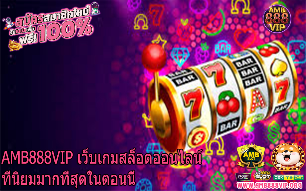 AMB888VIP เว็บเกมสล็อตออนไลน์ที่นิยมมากที่สุดในตอนนี้