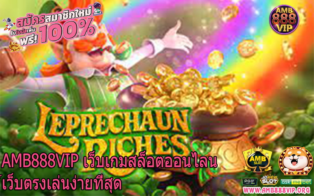 AMB888VIP เว็บเกมสล็อตออนไลน์เว็บตรงเล่นง่ายที่สุด