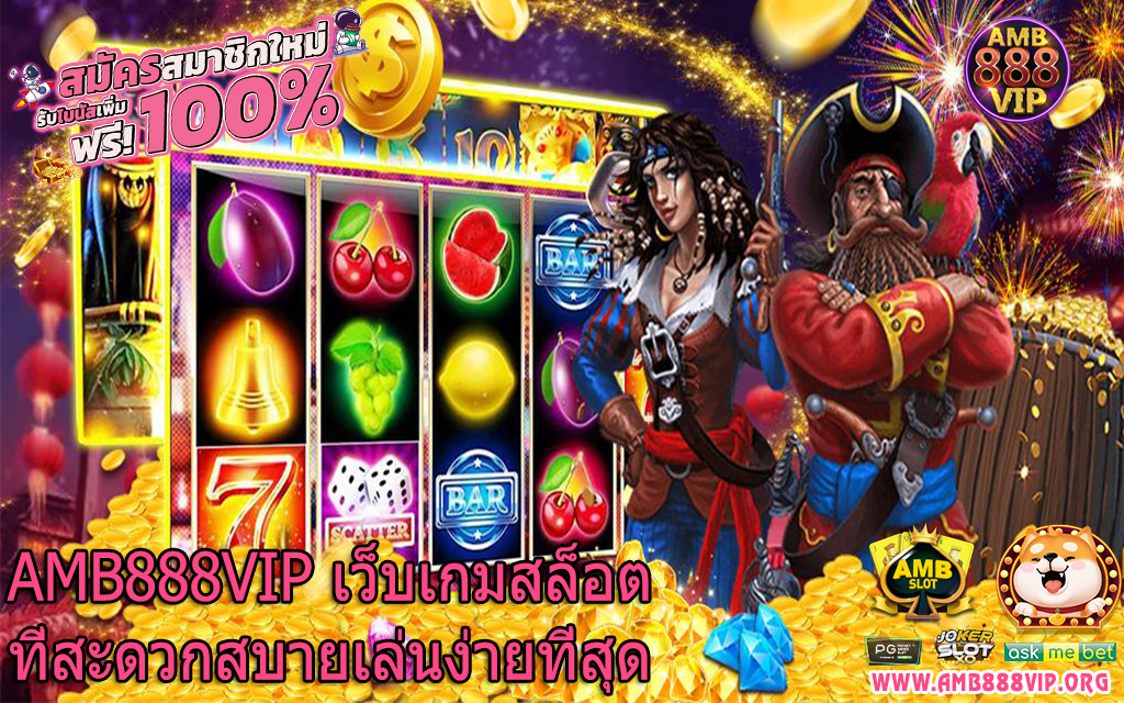 AMB888VIP เว็บเกมสล็อตที่สะดวกสบายเล่นง่ายที่สุด