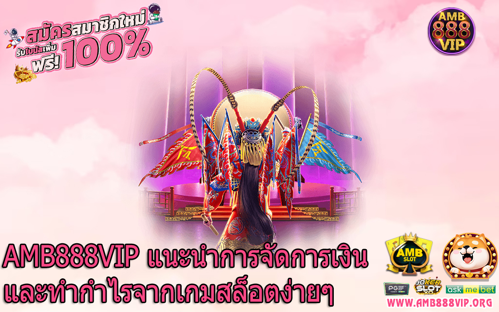 AMB888VIP แนะนำการจัดการเงินและทำกำไรจากเกมสล็อตง่ายๆ