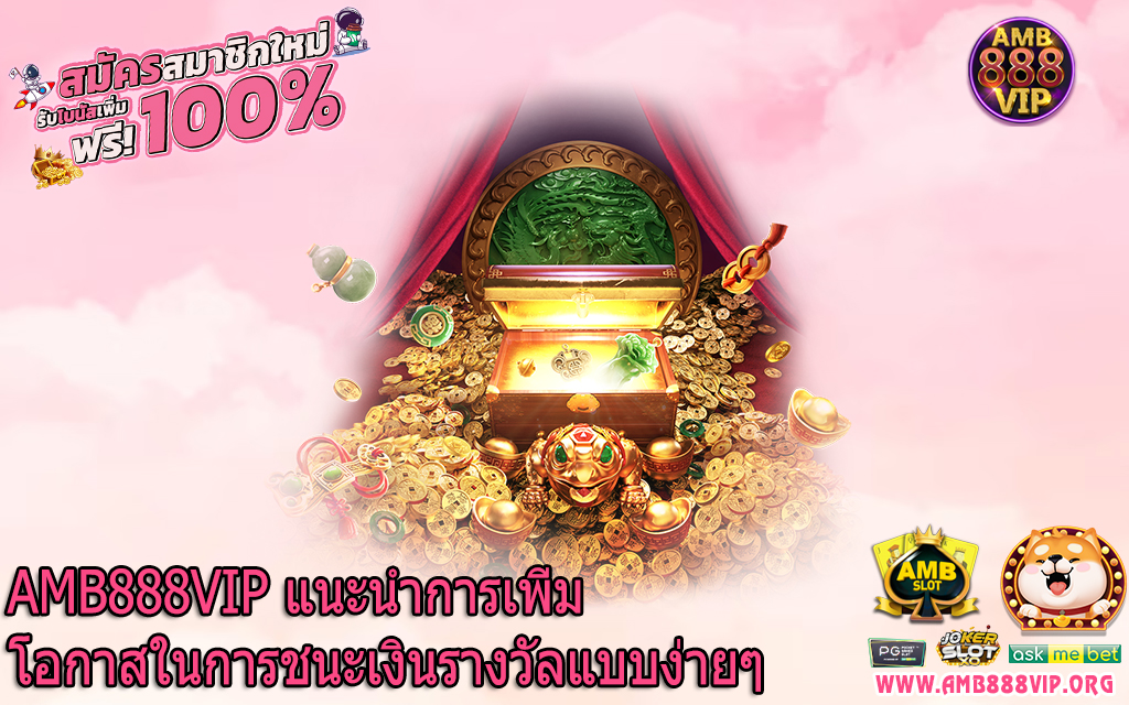 AMB888VIP แนะนำการเพิ่มโอกาสในการชนะเงินรางวัลแบบง่ายๆ