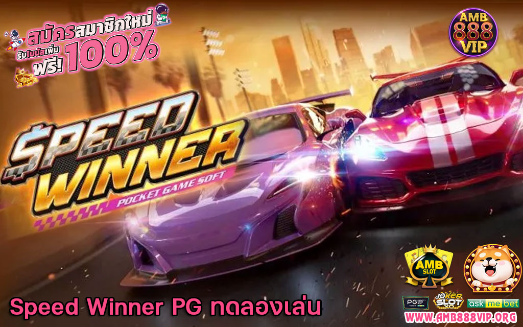 Speed Winner PG ทดลองเล่น