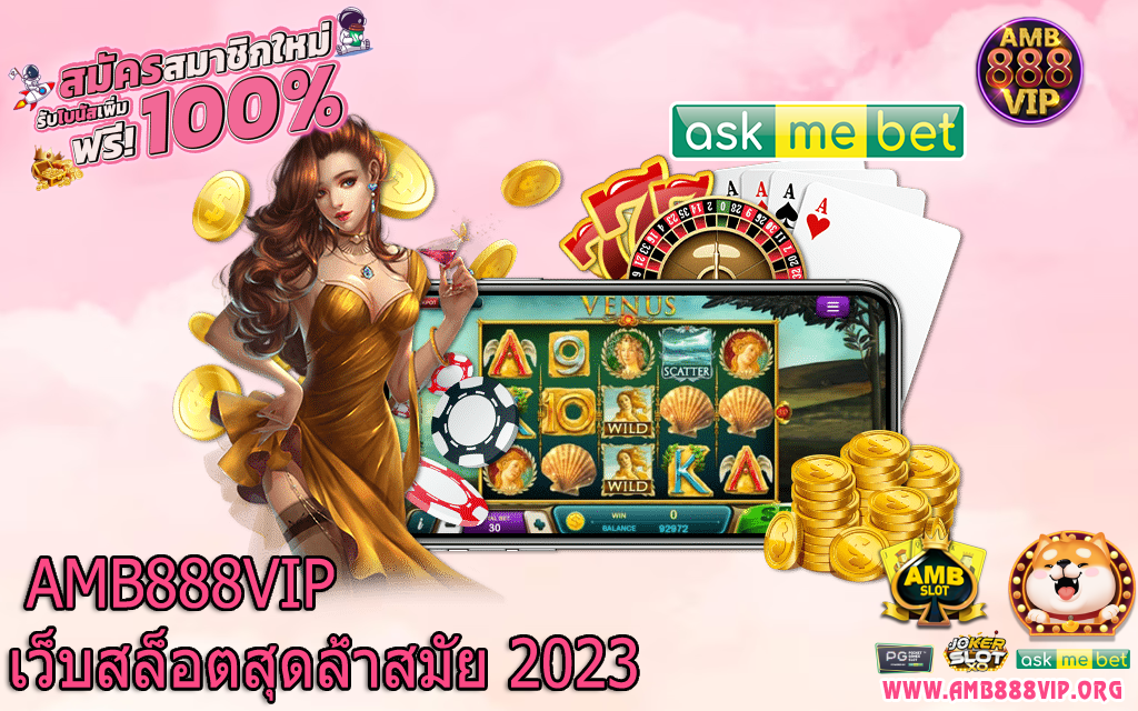 ทางเข้า amb888vip ระบบทดลองเล่น เกมคาสิโน ที่จัดเต็มให้กับคุณ