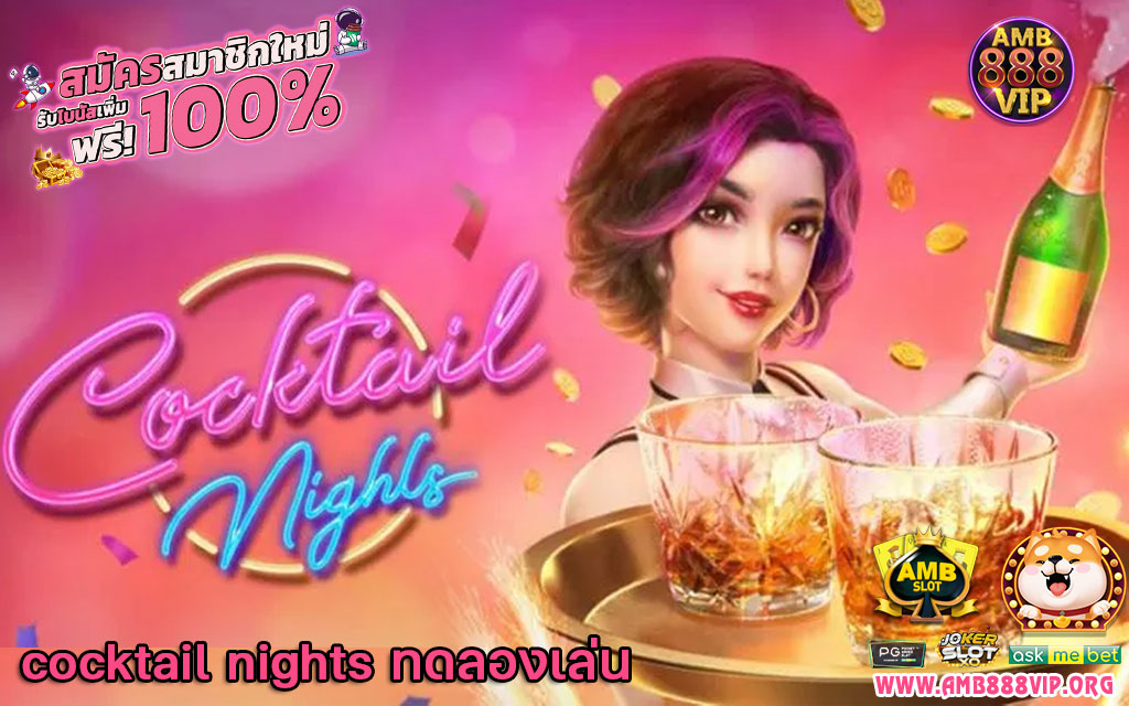 cocktail nights ทดลองเล่น