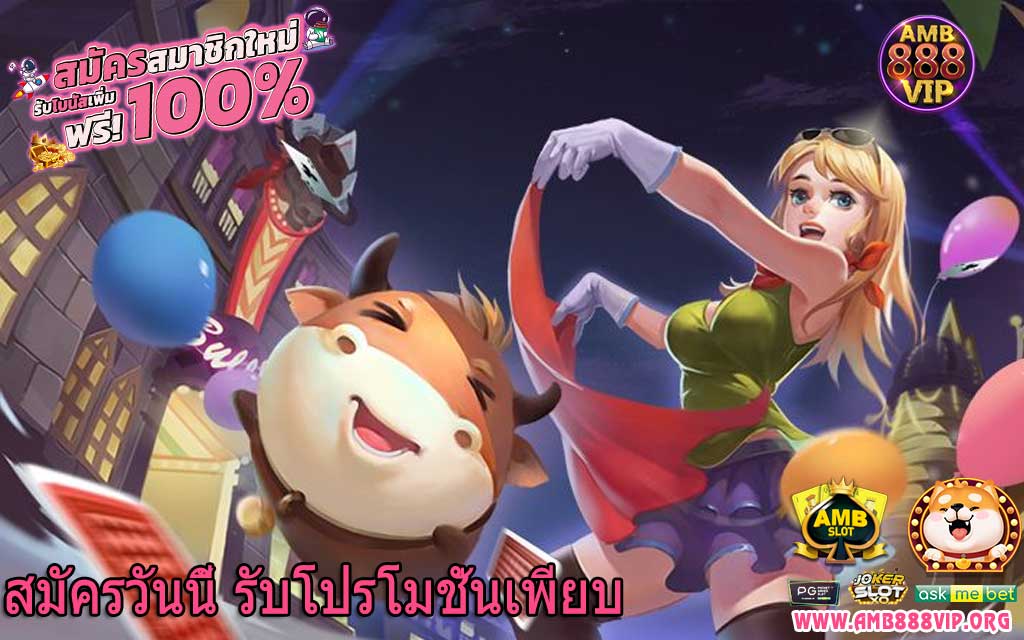 สมัครวันนี้ รับโปรโมชั่นเพียบ