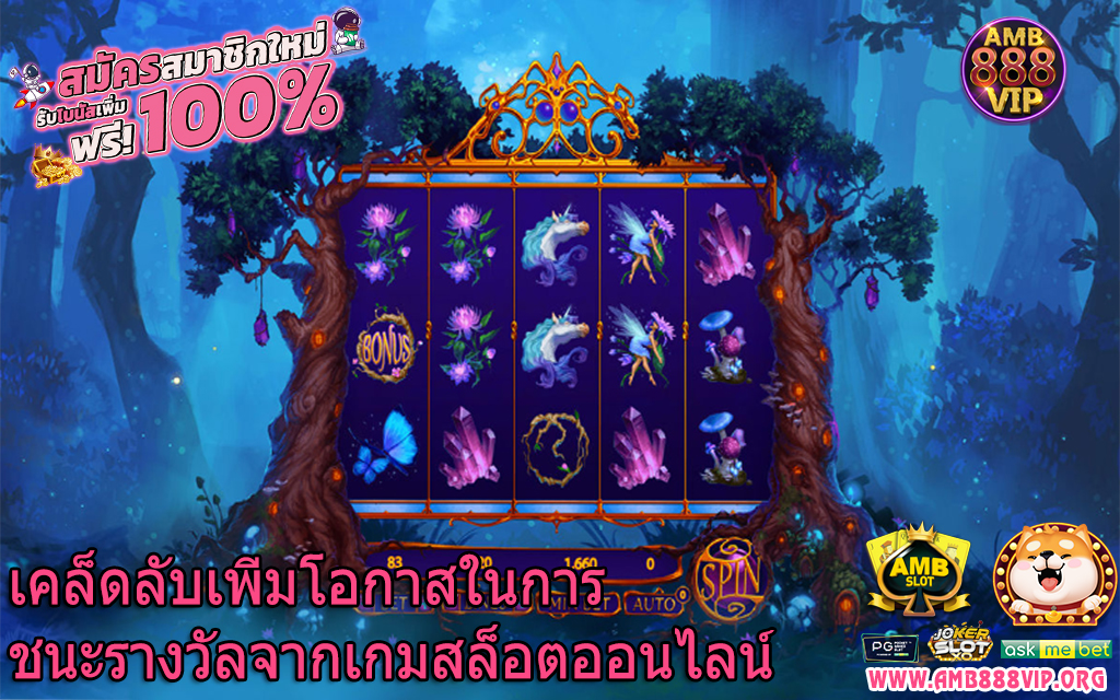 เคล็ดลับเพิ่มโอกาสในการชนะรางวัลจากเกมสล็อตออนไลน์