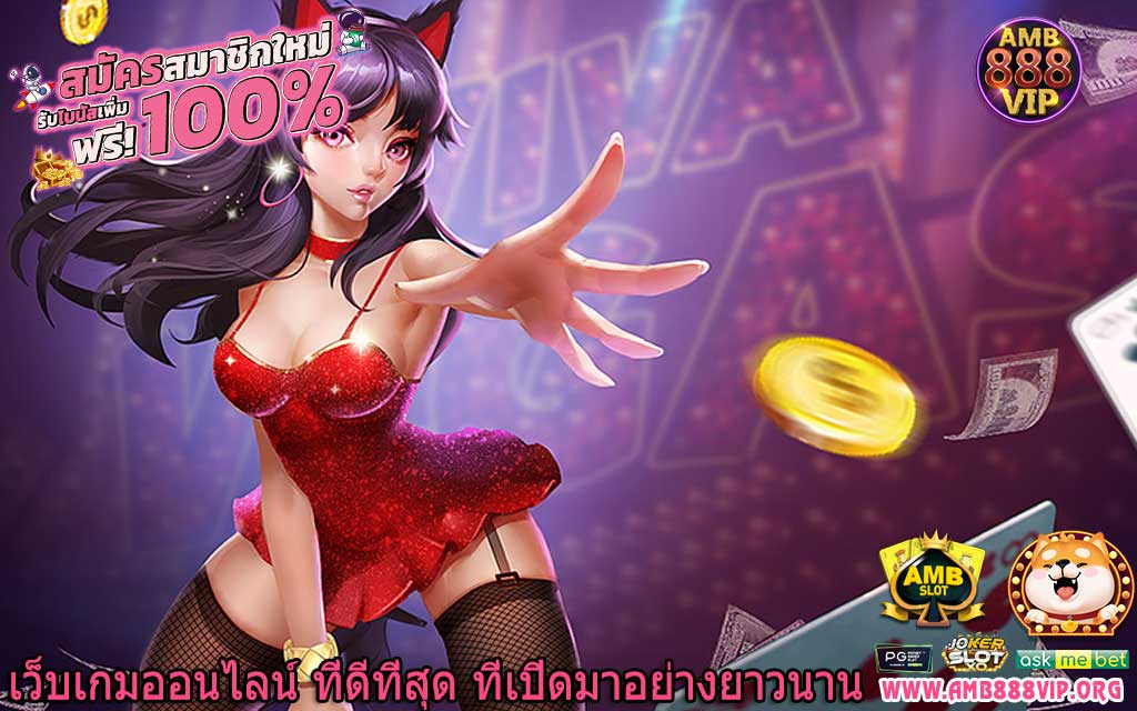 เว็บเกมออนไลน์ ที่ดีที่สุด ที่เปิดมาอย่างยาวนาน