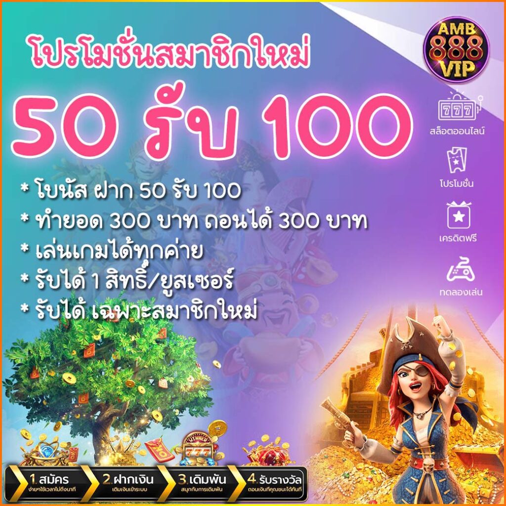 โปรโมชั่นสมาชิกใหม่ 50 รับ 100 PG SLOT