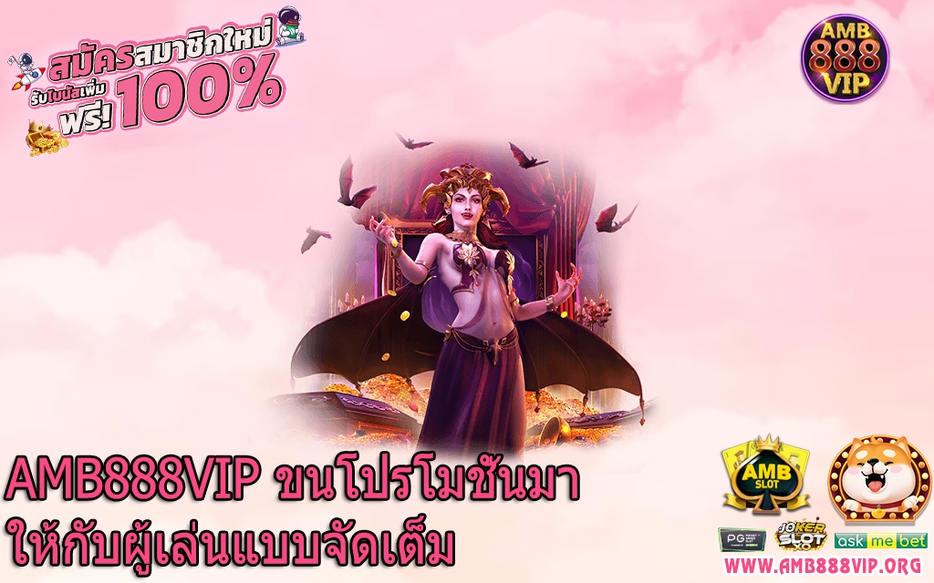 AMB888VIP ขนโปรโมชั่นมาให้กัับผู้เล่นแบบจัดเต็ม