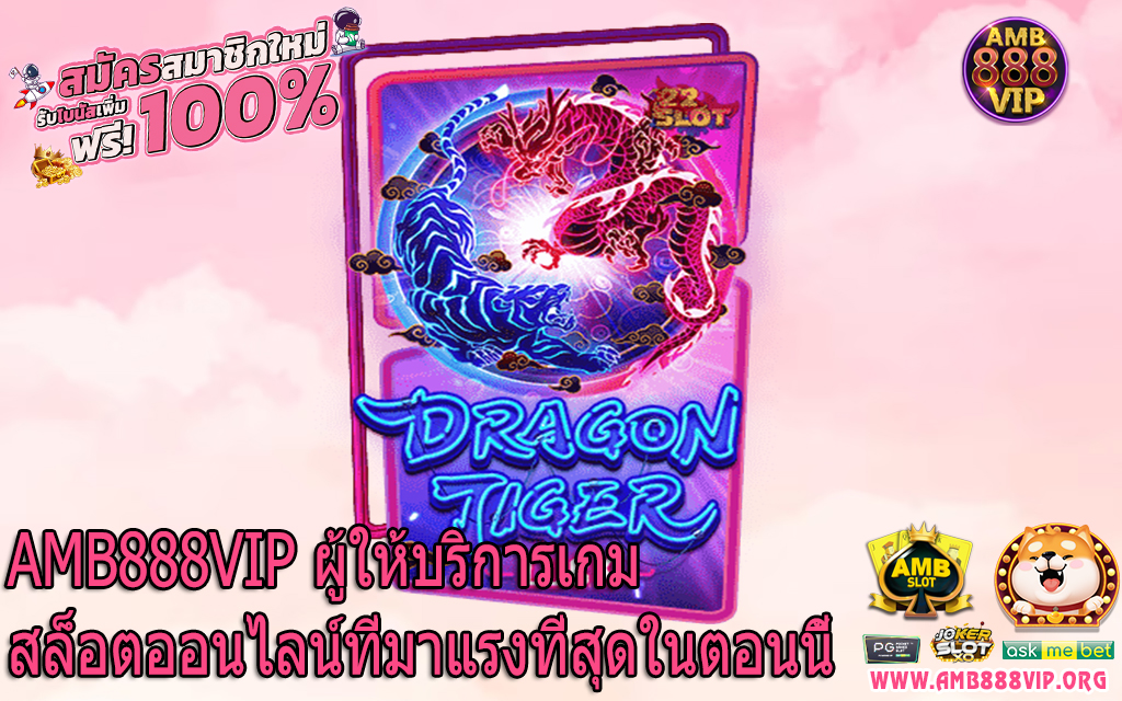 AMB888VIP ผู้ให้บริการเกมสล็อตออนไลน์ที่มาแรงที่สุดในตอนนี้