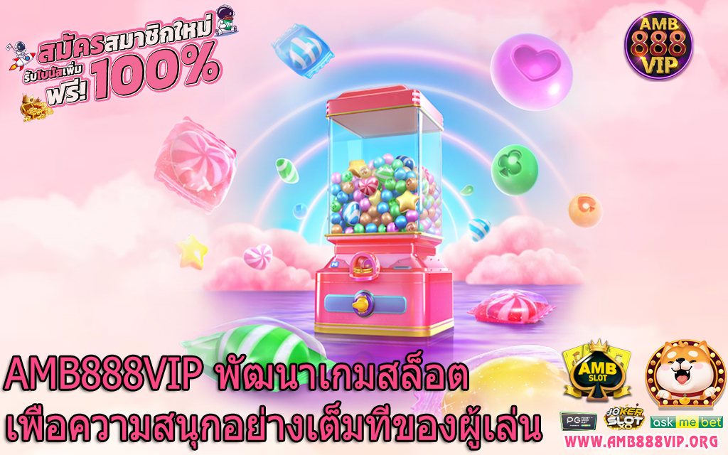 AMB888VIP พัฒนาเกมสล็อตเพื่อความสนุกอย่างเต็มที่ของผู้เล่น