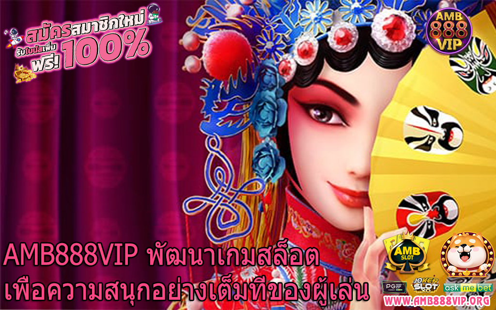 AMB888VIP พัฒนาเกมสล็อตเพื่อความสนุกอย่างเต็มที่ของผู้เล่น