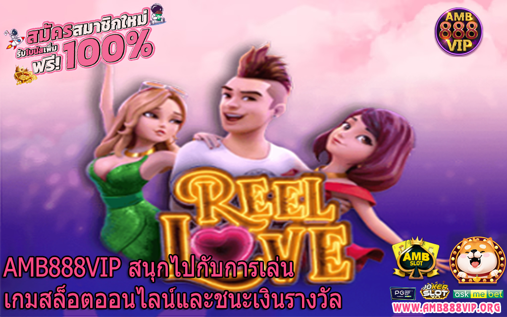 AMB888VIP สนุกไปกับการเล่นเกมสล็อตออนไลน์และชนะเงินรางวัล