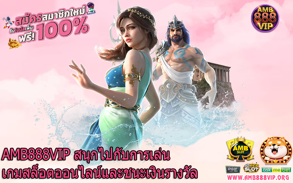 AMB888VIP สนุกไปกับการเล่นเกมสล็อตออนไลน์และชนะเงินรางวัล