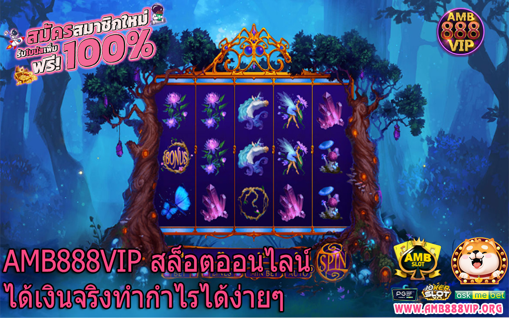 AMB888VIP สล็อตออนไลน์ได้เงินจริงทำกำไรได้ง่ายๆ