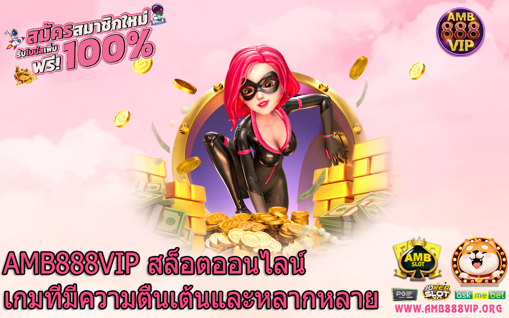 AMB888VIP สล็อตออนไลน์เกมที่มีความตื่นเต้นและหลากหลาย