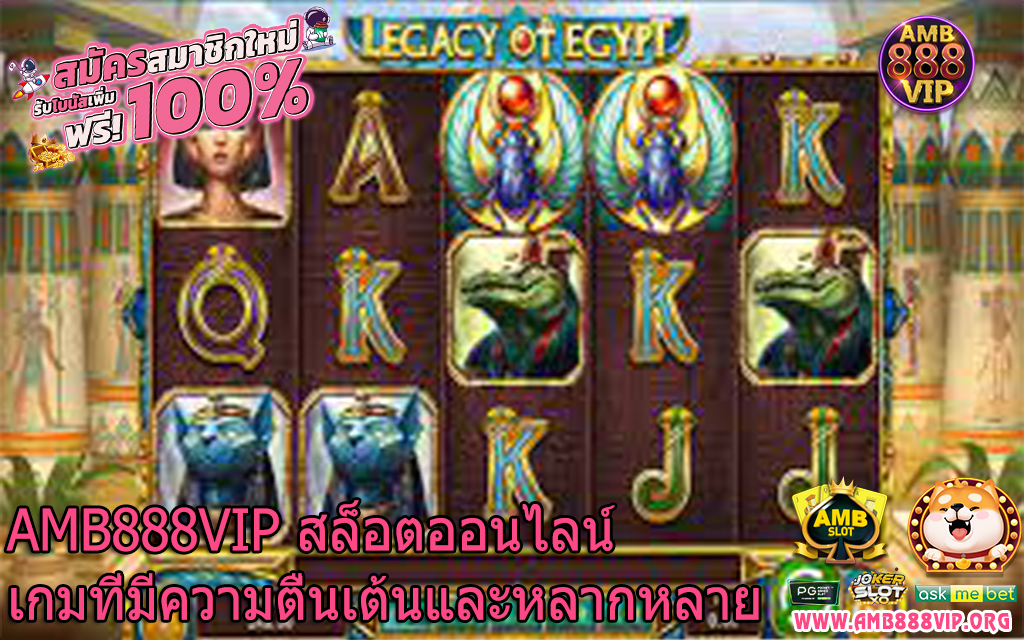 AMB888VIP สล็อตออนไลน์เกมที่มีความตื่นเต้นและหลากหลาย