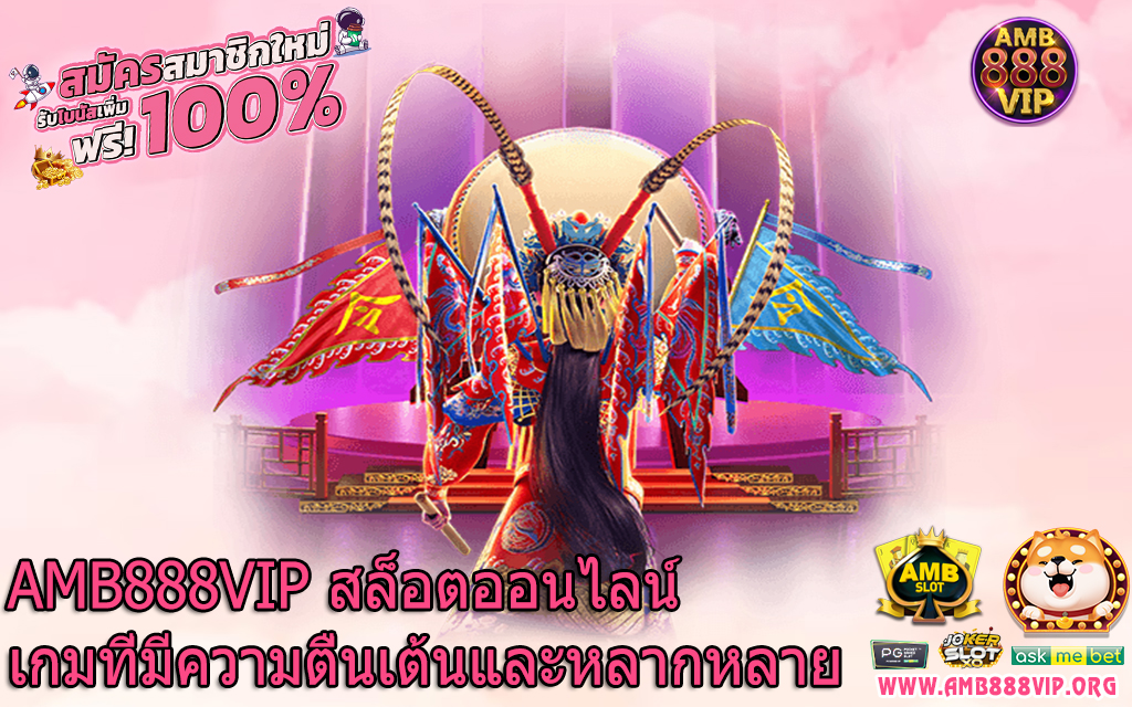 AMB888VIP สล็อตออนไลน์เกมที่มีความตื่นเต้นและหลากหลาย