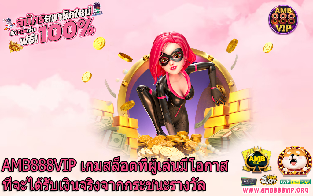 AMB888VIP เกมสล็อตที่ผู้เล่นมีโอกาสที่จะได้รับเงินจริงจากกระชนะรางวัล