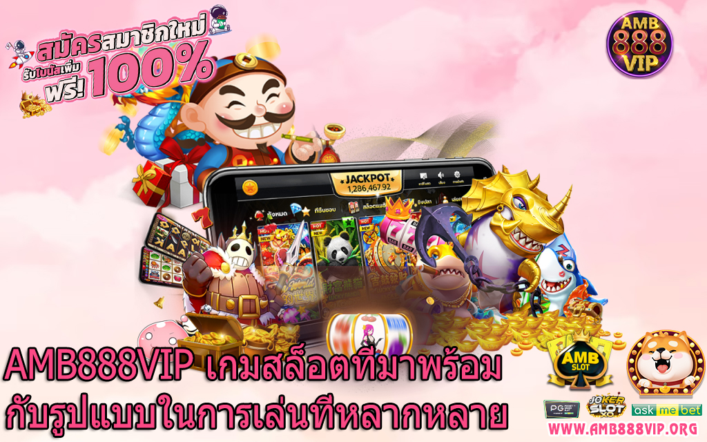 AMB888VIP เกมสล็อตที่มาพร้อมกับรูปแบบในการเล่นที่หลากหลาย