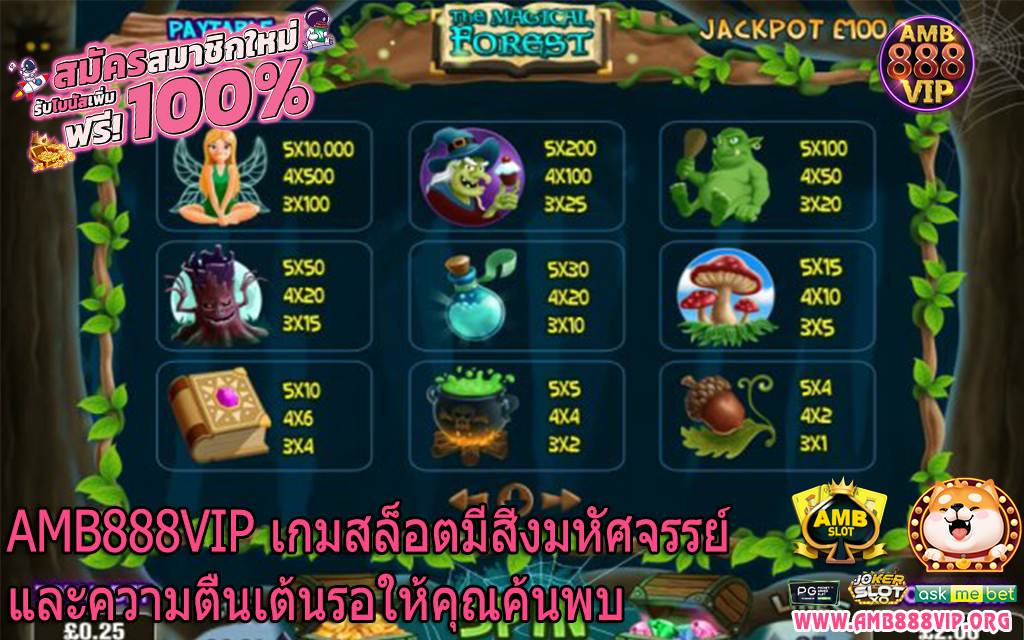 AMB888VIP เกมสล็อตมีสิ่งมหัศจรรย์และความตื่นเต้นรอให้คุณค้นพบ