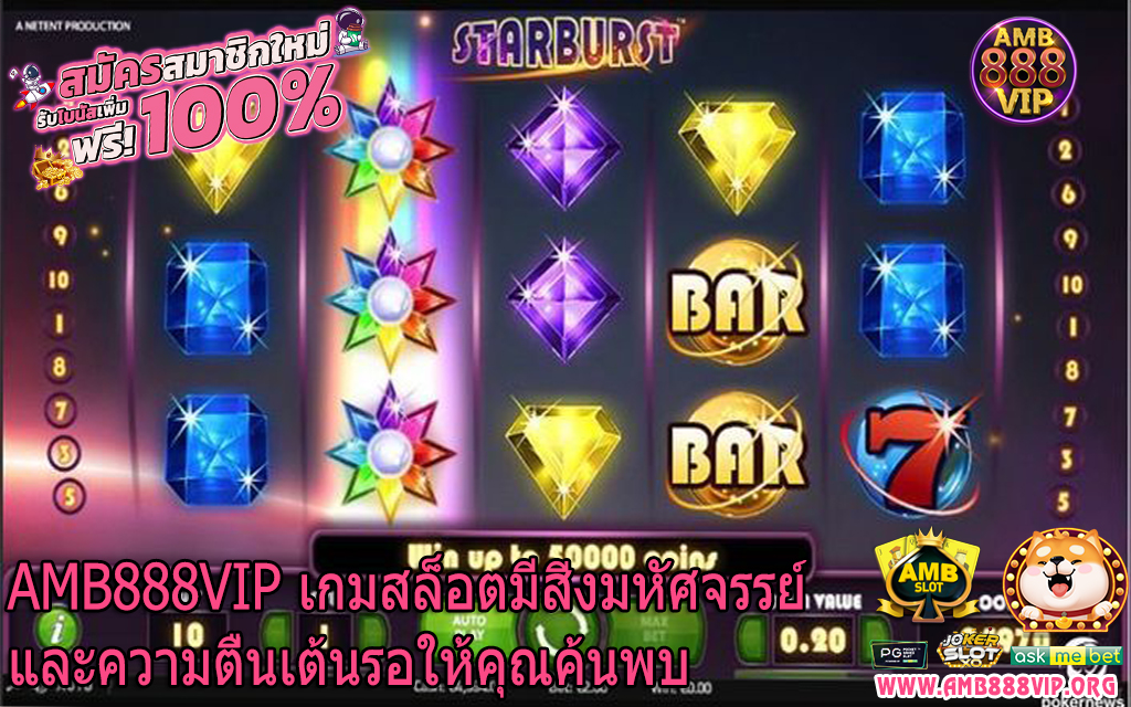 AMB888VIP เกมสล็อตมีสิ่งมหัศจรรย์และความตื่นเต้นรอให้คุณค้นพบ