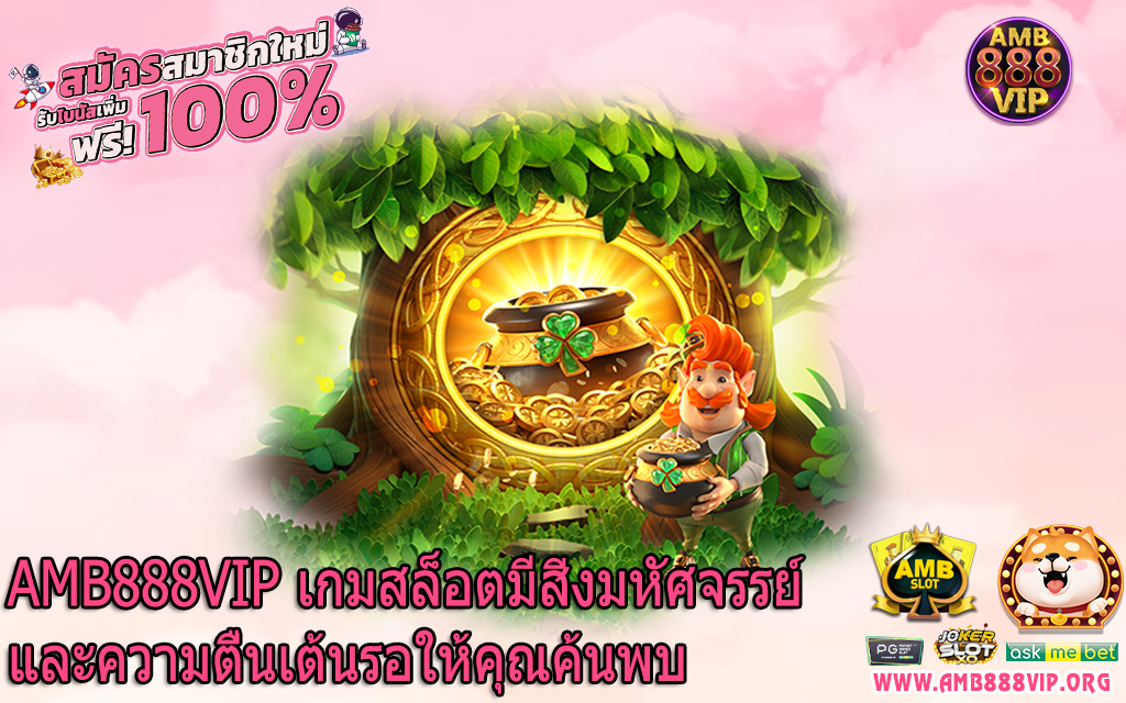 AMB888VIP เกมสล็อตมีสิ่งมหัศจรรย์และความตื่นเต้นรอให้คุณค้นพบ