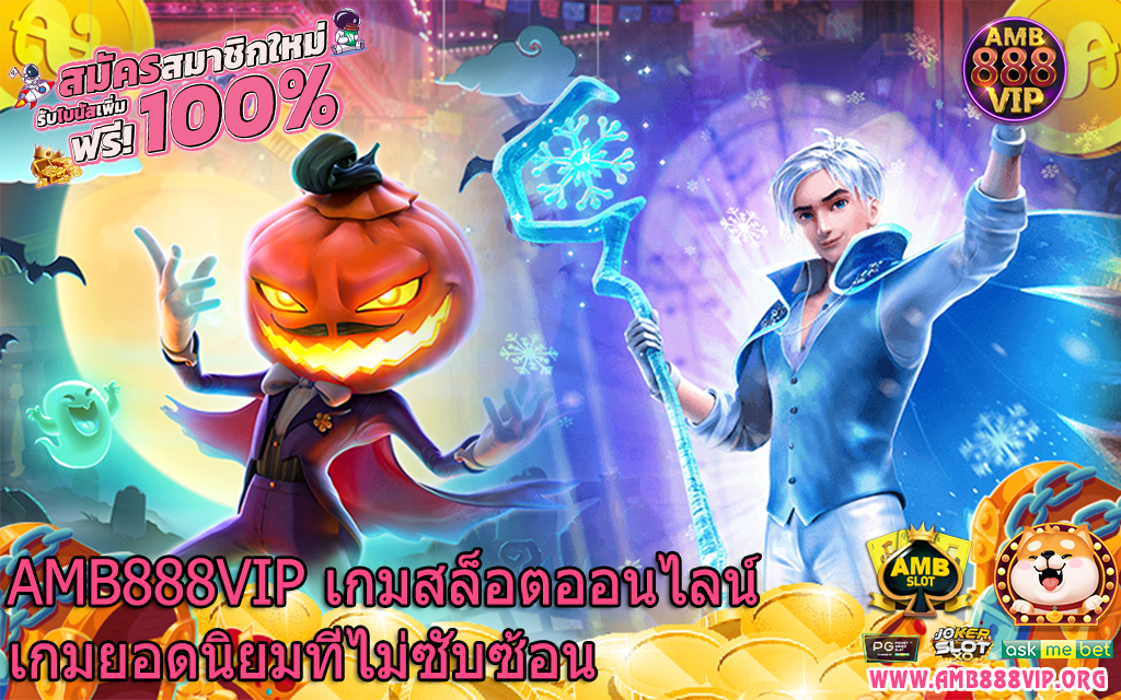 AMB888VIP เกมสล็อตออนไลน์เกมยอดนิยมที่ไม่ซับซ้อน