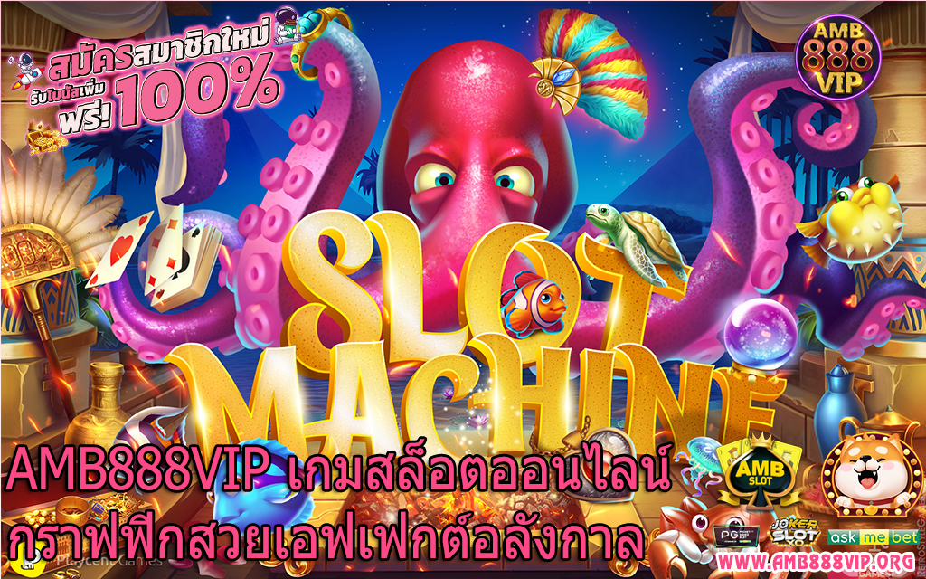 AMB888VIP เกมสล็อตออนไลน์กราฟฟิกสวยเอฟเฟกต์อลังกาล