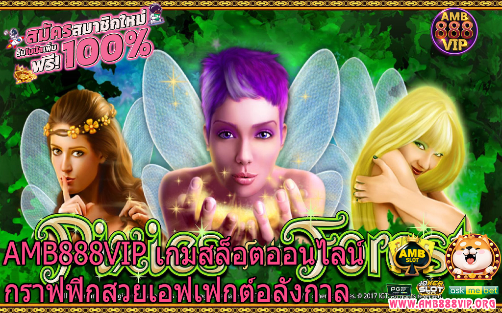 AMB888VIP เกมสล็อตออนไลน์กราฟฟิกสวยเอฟเฟกต์อลังกาล