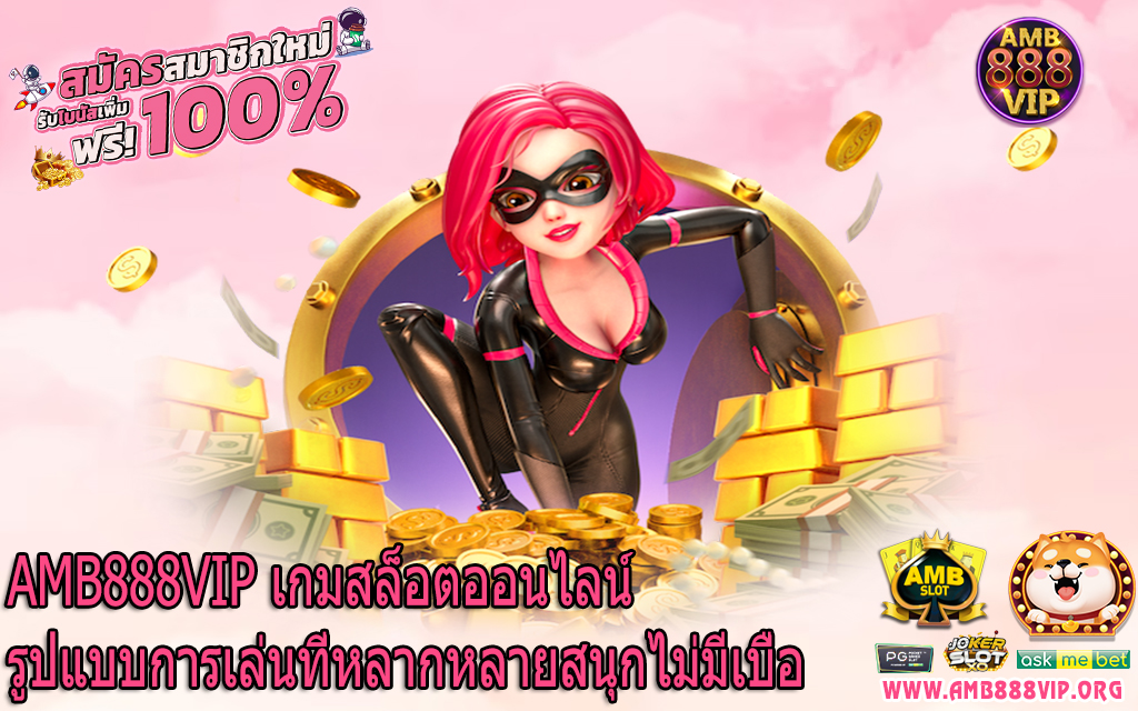 AMB888VIP เกมสล็อตออนไลน์รูปแบบการเล่นที่หลากหลายสนุกไม่มีเบื่อ