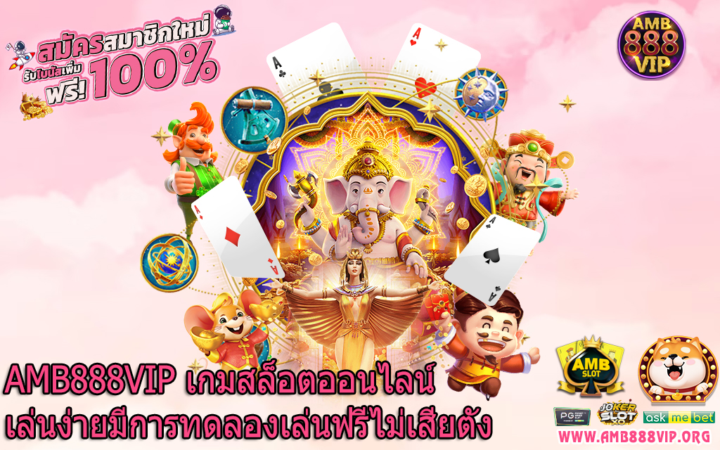 AMB888VIP เกมสล็อตออนไลน์เล่นง่ายมีการทดลองเล่นฟรีไม่เสียตัง