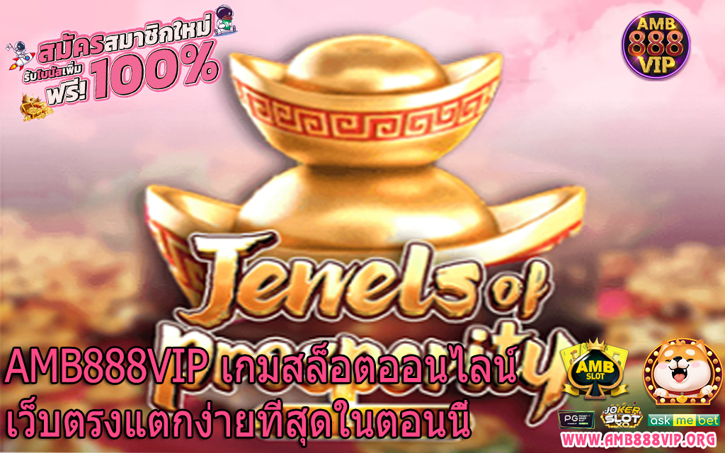 AMB888VIP เกมสล็อตออนไลน์เว็บตรงแตกง่ายที่สุดในตอนนี้