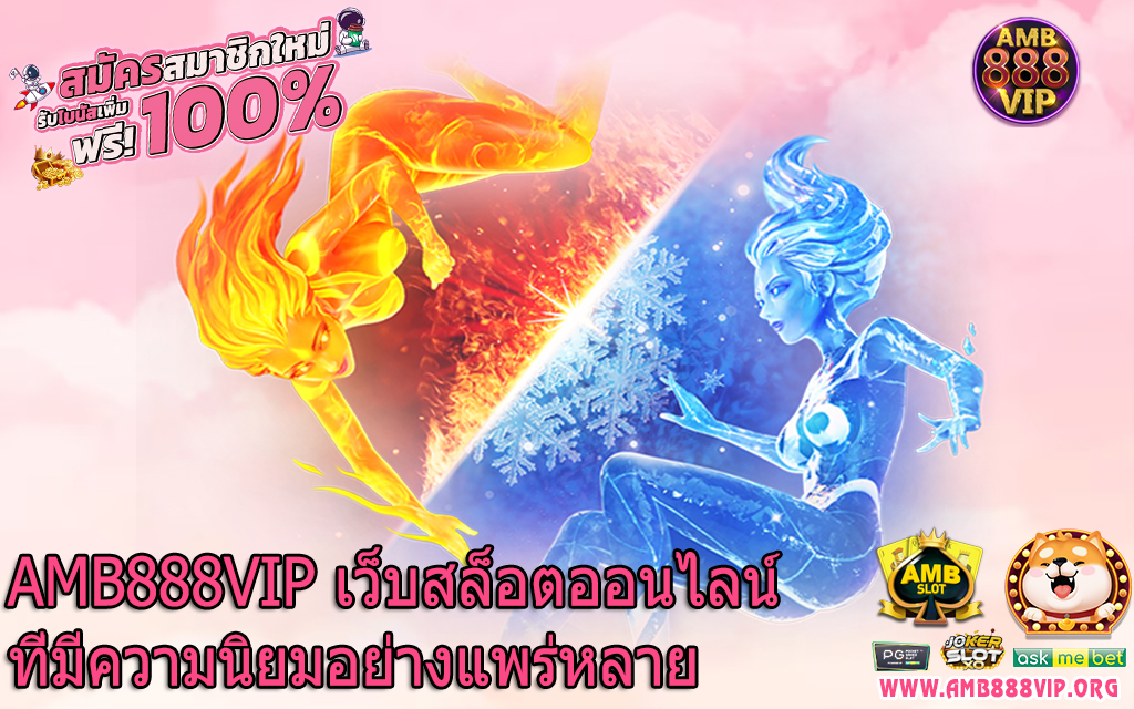 AMB888VIP เว็บสล็อตออนไลน์ที่มีความนิยมอย่างแพร่หลาย